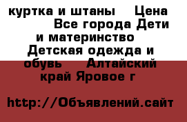 куртка и штаны. › Цена ­ 1 500 - Все города Дети и материнство » Детская одежда и обувь   . Алтайский край,Яровое г.